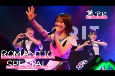 【夢アド】「ROMANTIC SPECIAL 」(short ver ) SET YOU FREE 2023.02.28