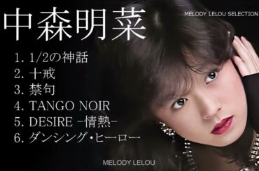 中森明菜  セレクト６