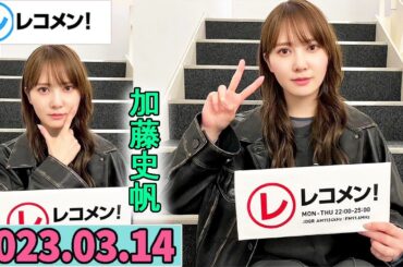 レコメン 加藤史帆 【日向坂46】2023年03月14日