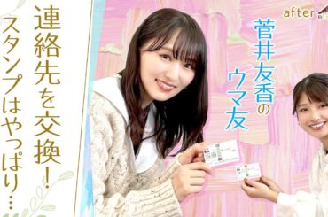 【川島さんとノブさんに教えてもらったので…】競馬を学ぶには○○が大事？[菅井友香のウマ友になってくれませんか？＃３]