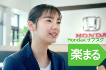 【HONDA】楽まる [新川優愛] 30秒 CM