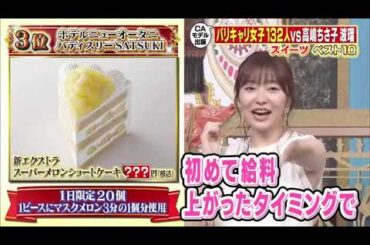 【今田耕司 , 高嶋ちさ子 , サーヤ , 波瑠 , 鷲見玲奈】『高嶋ちさ子vs波瑠vs鷲見アナ＆松本まりか』 006