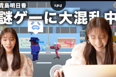【謎ゲー】ゲーマーの貴島明日香が、謎のゲームで混乱中！