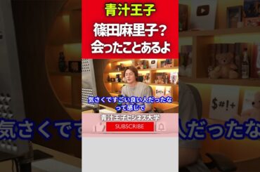 Q：篠田麻里子に会った事ある？→青汁王子「あるよ」 #shorts