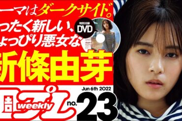 【まったく新しい、ちょっぴり悪女な新條由芽！】週プレNo.23＜2022/5/23発売!!＞