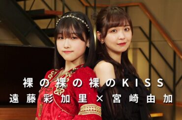 ONE PLUS ONE遠藤彩加里×宮崎由加「裸の裸の裸のKISS」