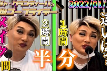 【公式】2022.01.14 ナジャ・グランディーバのレツゴーフライデー