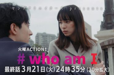 主演・関水渚「#who am I」エグすぎる最終話予告！　フジテレビ　火曜ACTION！ #whoamI