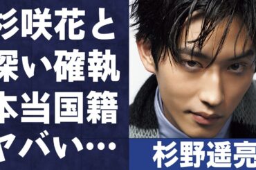 杉野遥亮と杉咲花との深すぎる確執や本当の国籍に言葉を失う…「どうする家康」でも有名な俳優の豪華すぎる女性遍歴に驚きを隠せない…