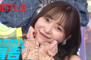 全部衝撃的...指原莉乃＆=LOVE の「指原のかわいい祭り」 | 名アシスト有吉 MCインタビュー | Netflix Japan