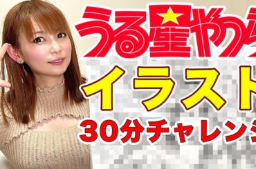 【イラスト】「うる星やつら」主要キャラを30分で描きまくってみたっちゃ！