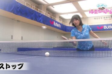 【てれと卓球部！】鷲見玲奈 全力球：#14「ストップ」