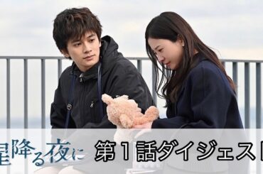 吉高由里子×北村匠海 ドラマ「星降る夜に」第１話ダイジェスト