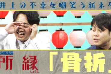 井上の不幸を嘲笑う新ネタ「骨折」