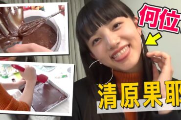 【清原果耶】中学生モデルのバレンタイン王決定戦!【対決】【香音（カノン）】