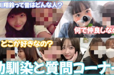 【秘話】3歳からの親友しか知らない私をバラそうの回！