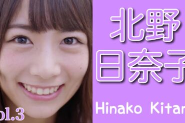【乃木坂46】北野日奈子 vol.3