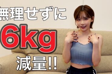 【ダイエット】最近効果あった方法！！