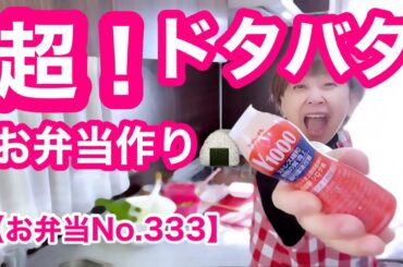 【お弁当No.333】コンビニ材料調達で、おにぎり＆サラダ