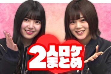 【欅坂46】駆け足で振り返る2人ロケ大まとめ【1stシーズン完全版】