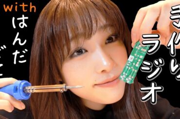 【雑談】懐かしの「はんだごて」でラジオ作った