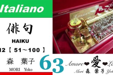 imparare giapponese/learning Japanese ⑥③Haiku 俳句 (Italiano-Giapponese) ／森葉子(Yoko MORI)