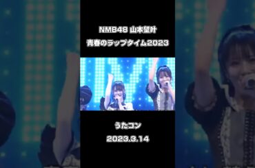 NMB48 山本望叶 青春のラップタイム うたコン 2023.3.14