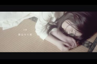 乃木坂46 渡辺みり愛 『わたしのみかた』