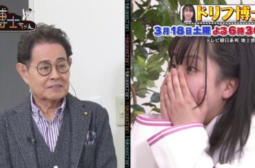 3月18日（土）サンドウィッチマン＆芦田愛菜の博士ちゃん ドリフ大好き博士ちゃんと加藤茶が夢の初対面！サンド＆愛菜ちゃんが早口言葉で大爆笑！