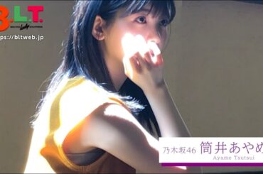 【B.L.T.】B.L.T.2020年11月号　乃木坂46 筒井あやめ 撮影メイキング動画