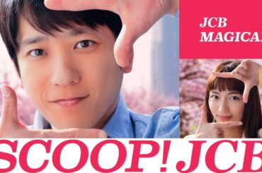 SCOOP! JCB「JCB マジカル クリスマス」篇（30秒）