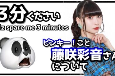 【３分ください】ピンキーこと藤咲彩音さんについて /【plz spare me 3 minutes】About Ayane Fujisaki, aka Pinky. [Eng Sub]
