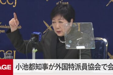 小池都知事が特派員協会で会見　2023年に東京が直面する課題は？（2023年2月13日）