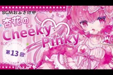 【ラジオ】杏花のCheeky♡Pinky　第13回
