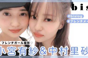 【小宮有紗×中村里砂】bis8月号、撮影の裏側に密着 #フレンチガール