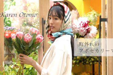 「アポセカリー」とは？ 大友花恋が教えます