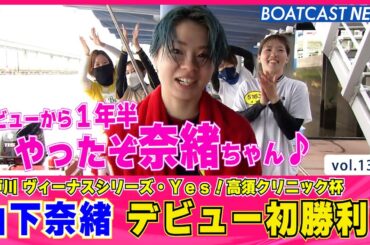 やったぞ山下奈緒！嬉しいデビュー初勝利♪  ボートレースニュース 2022年5月15日│