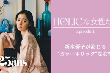 新木優子が溺愛するカラーアイテム｜”HOLIC”な女性たち Episode#1｜25ans ファッション
