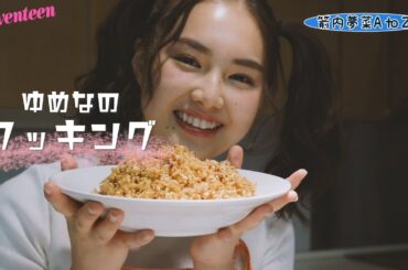 箭内夢菜ちゃんって、どんな子？