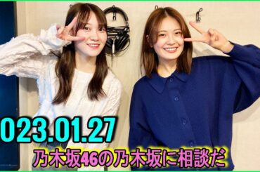 乃木坂46の乃木坂に相談だ  .清宮レイ,松尾美佑 2023.01.27.#96 こういうところでたまに面倒くさいですよね……