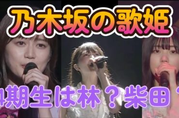 乃木坂の歌姫　1期生生田絵梨花　2期生伊藤純奈　3期生久保史織里　5期生中西アルノ　だけど4期生は林？柴田？どっちと思う？【オタ反応集】＃乃木坂46　＃きっかけ