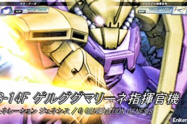 機動戦士ガンダム0083 STARDUST MEMORY ゲルググマリーネ シーマ・ガラハウ(CV.真柴摩利) Gジェネレーション ジェネシス