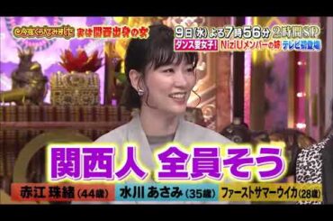 【女が女に怒る夜】9日水よる7時56分2時間SP【赤江珠緒】【水川あさみ】【ファーストサマーウイカ】Past8