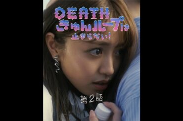 香音 × 堀江貴大 DEATHきゅんループは止まらない！ #2 「エンドレス09:45」予告【LINE NEWS VISION】