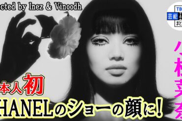 【日本人初！】小松菜奈 “CHANEL”のショーの顔に「女性が憧れる女性でいたいな」