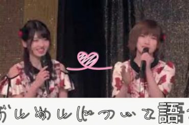 【岡田奈々、村山彩希、高橋朱里、向井地美音】がゆうなぁのオシメシについて語った【ゆうなぁ】