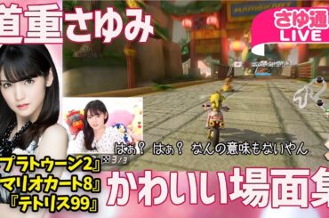 道重さゆみの『スプラ2』/『マリカ8』/『テトリス99』かわいい場面集【さゆ通LIVEダイジェスト】