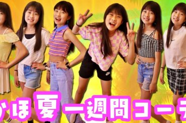 夏服👗バージョン かほさんの1週間コーデ