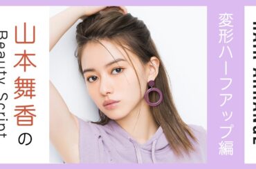山本舞香×ヘアアレンジ | 夏に映える、こなれピンアレンジ【変形ハーフアップ編】