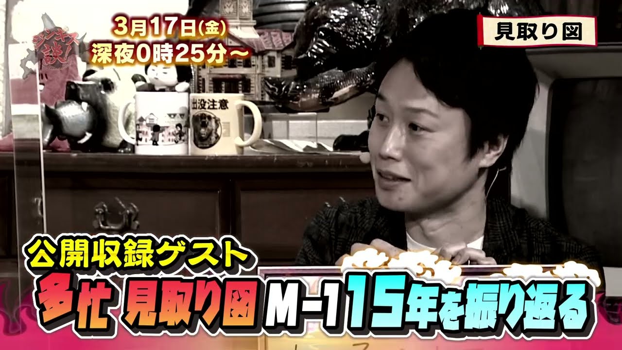 【見取り図】M-1と共に15年を振り返る!【ジンギス談!】 【見取り図】M-1と共に15年を振り返る!【ジンギス談!】